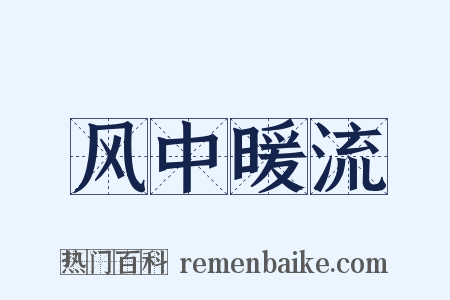 风中暖流是什么意思的图片